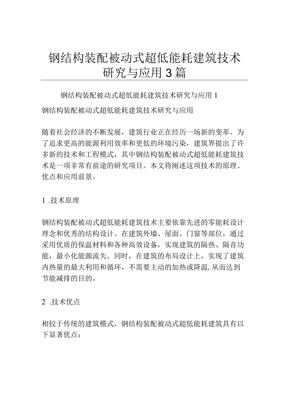 钢结构装配被动式超低能耗建筑技术研究与应用3篇.docx_第1页