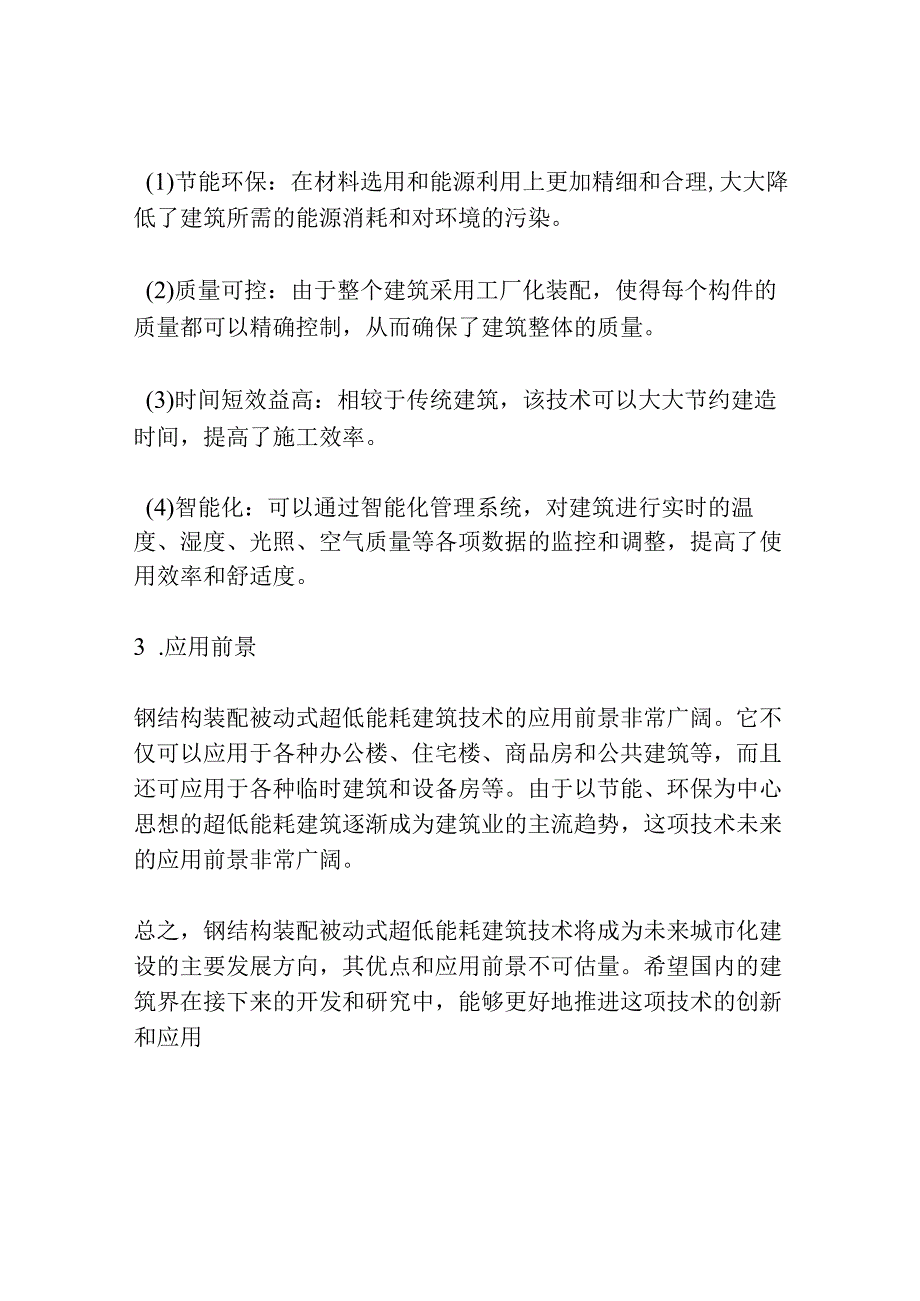 钢结构装配被动式超低能耗建筑技术研究与应用3篇.docx_第2页