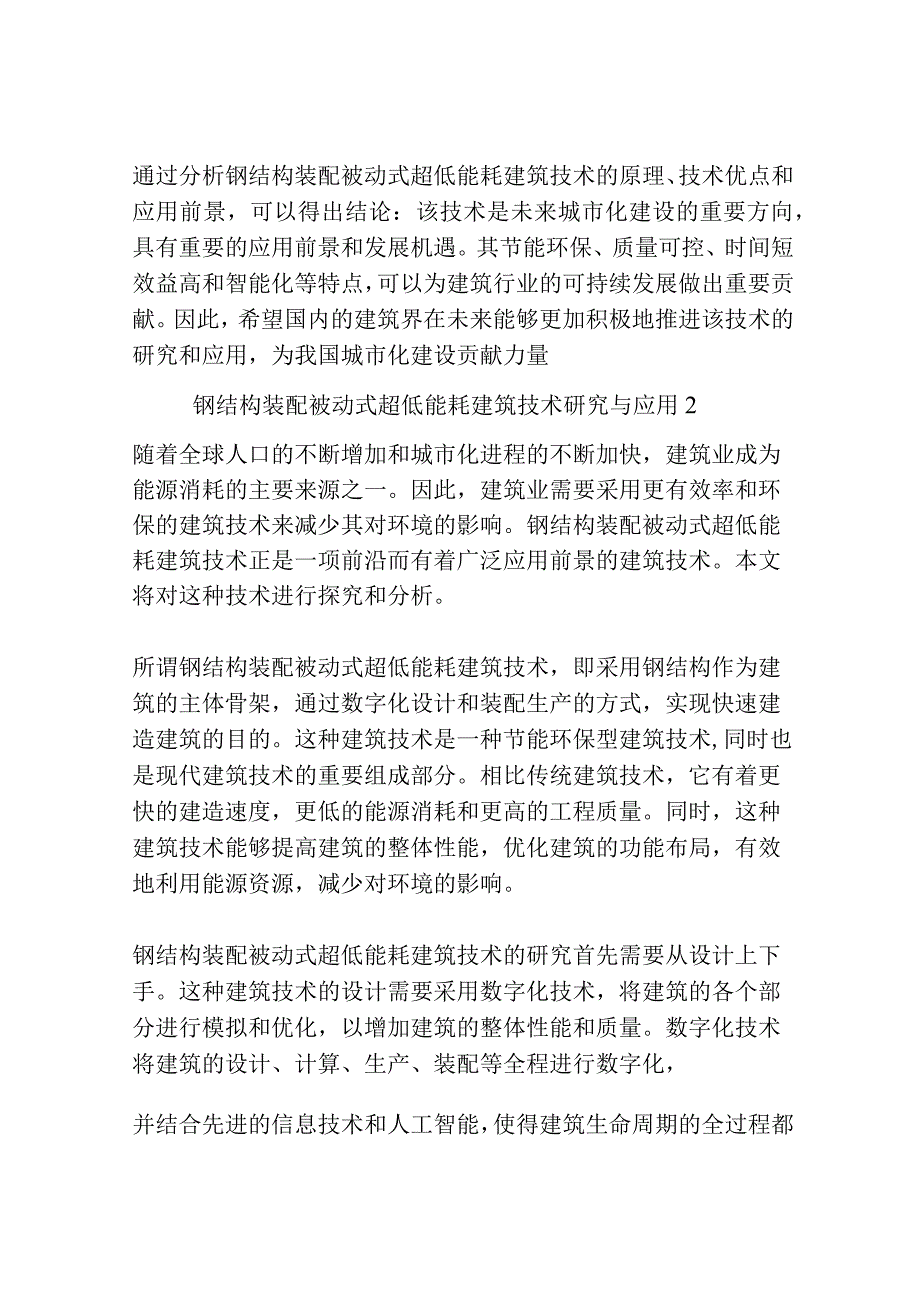 钢结构装配被动式超低能耗建筑技术研究与应用3篇.docx_第3页