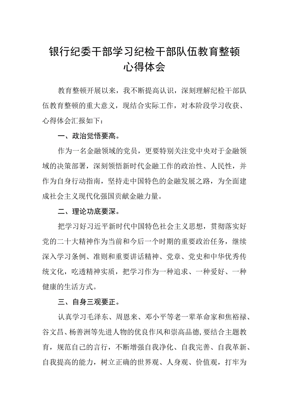 银行纪委干部学习纪检干部队伍教育整顿心得体会精选三篇范本.docx_第1页