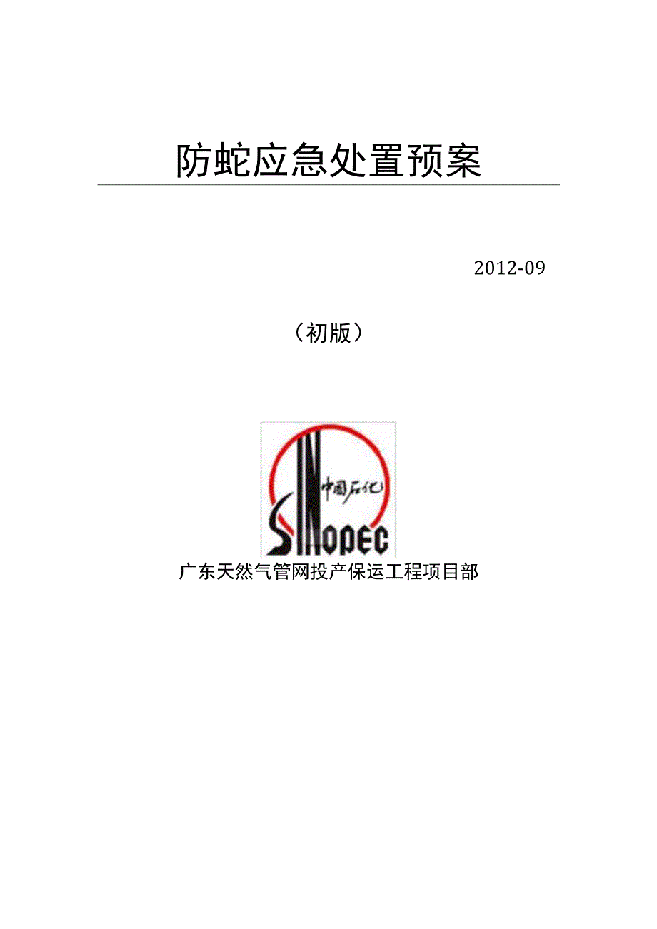 防蛇应急处置预案.docx_第1页