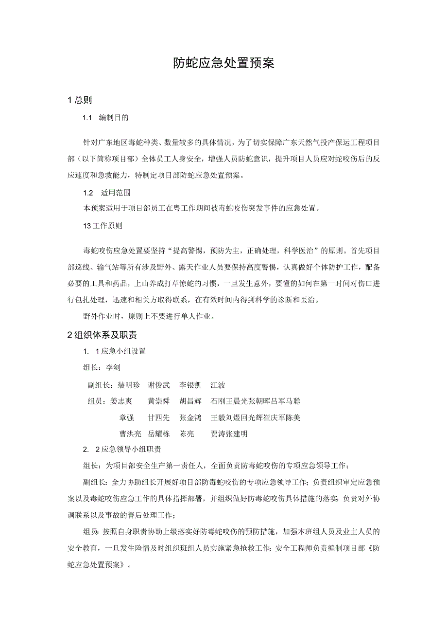 防蛇应急处置预案.docx_第2页