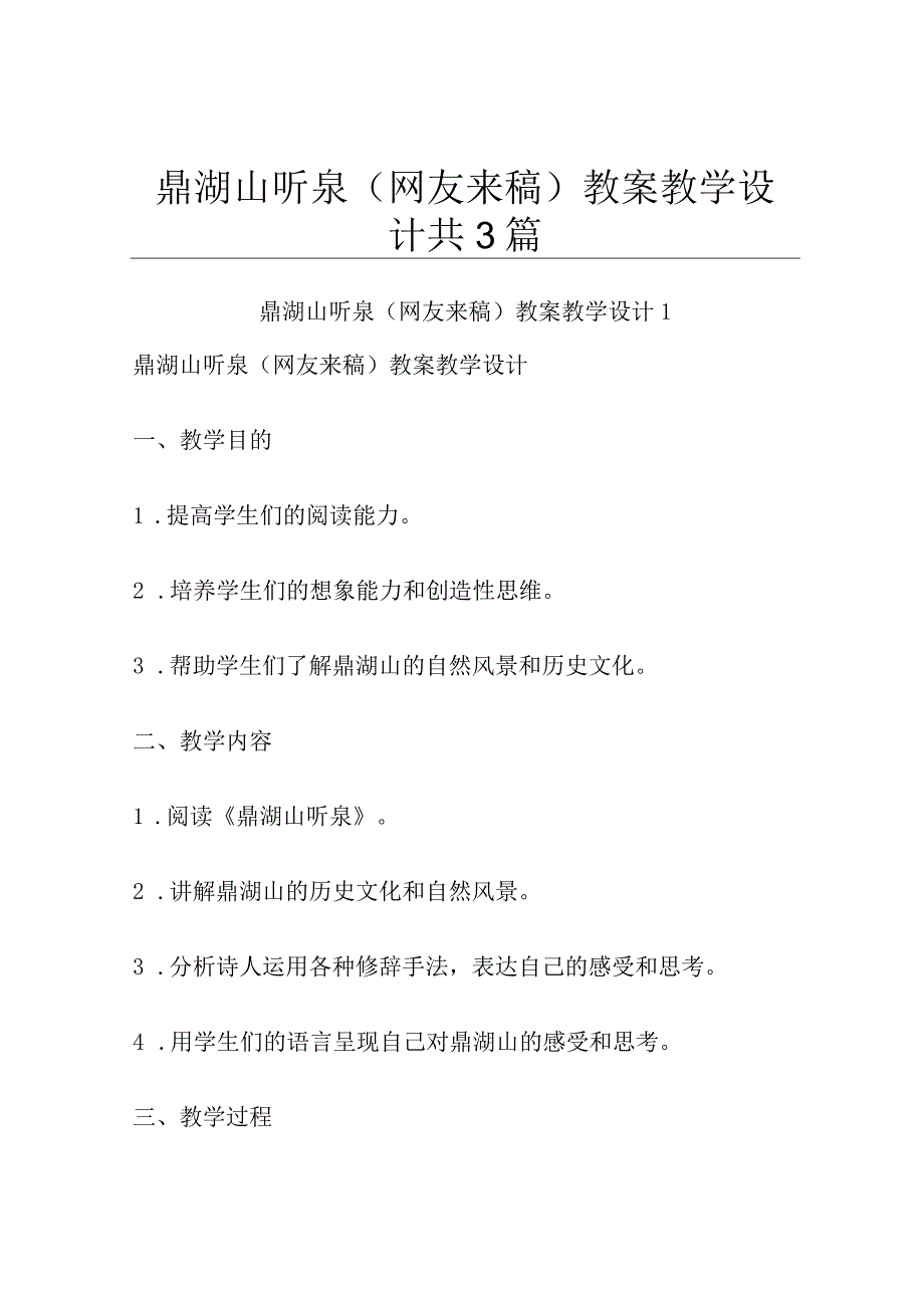 鼎湖山听泉网友来稿 教案教学设计共3篇.docx_第1页