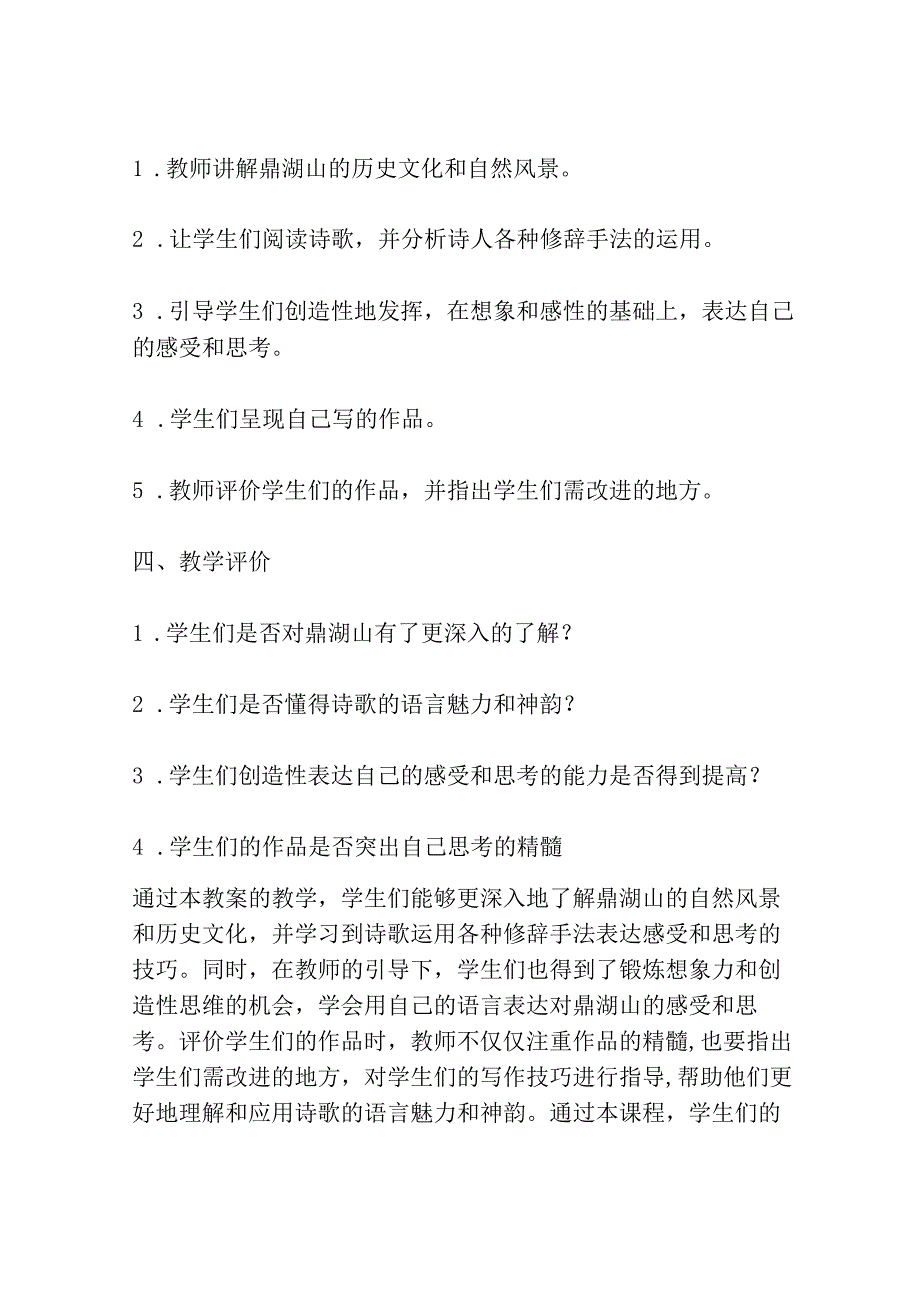 鼎湖山听泉网友来稿 教案教学设计共3篇.docx_第2页