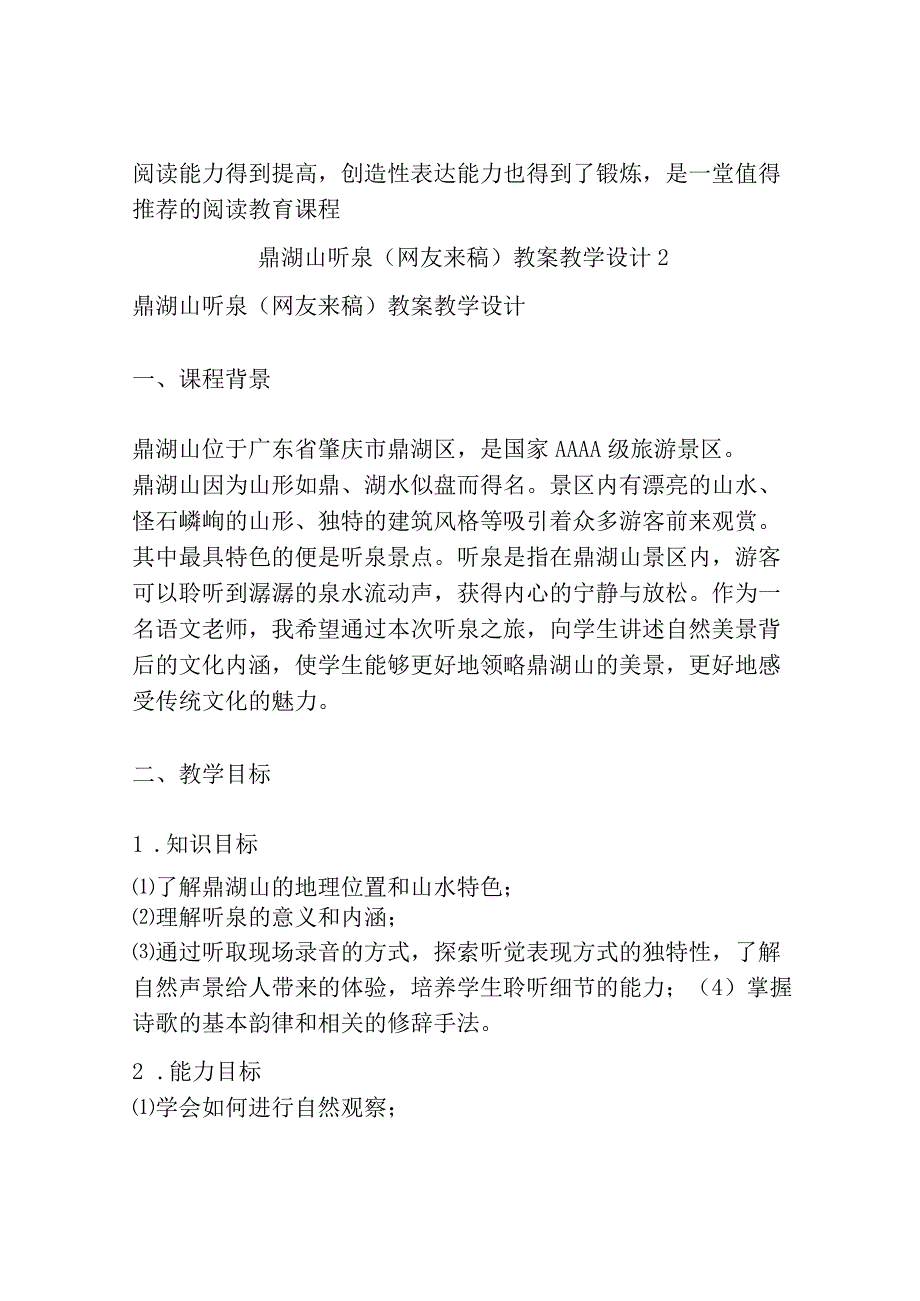 鼎湖山听泉网友来稿 教案教学设计共3篇.docx_第3页