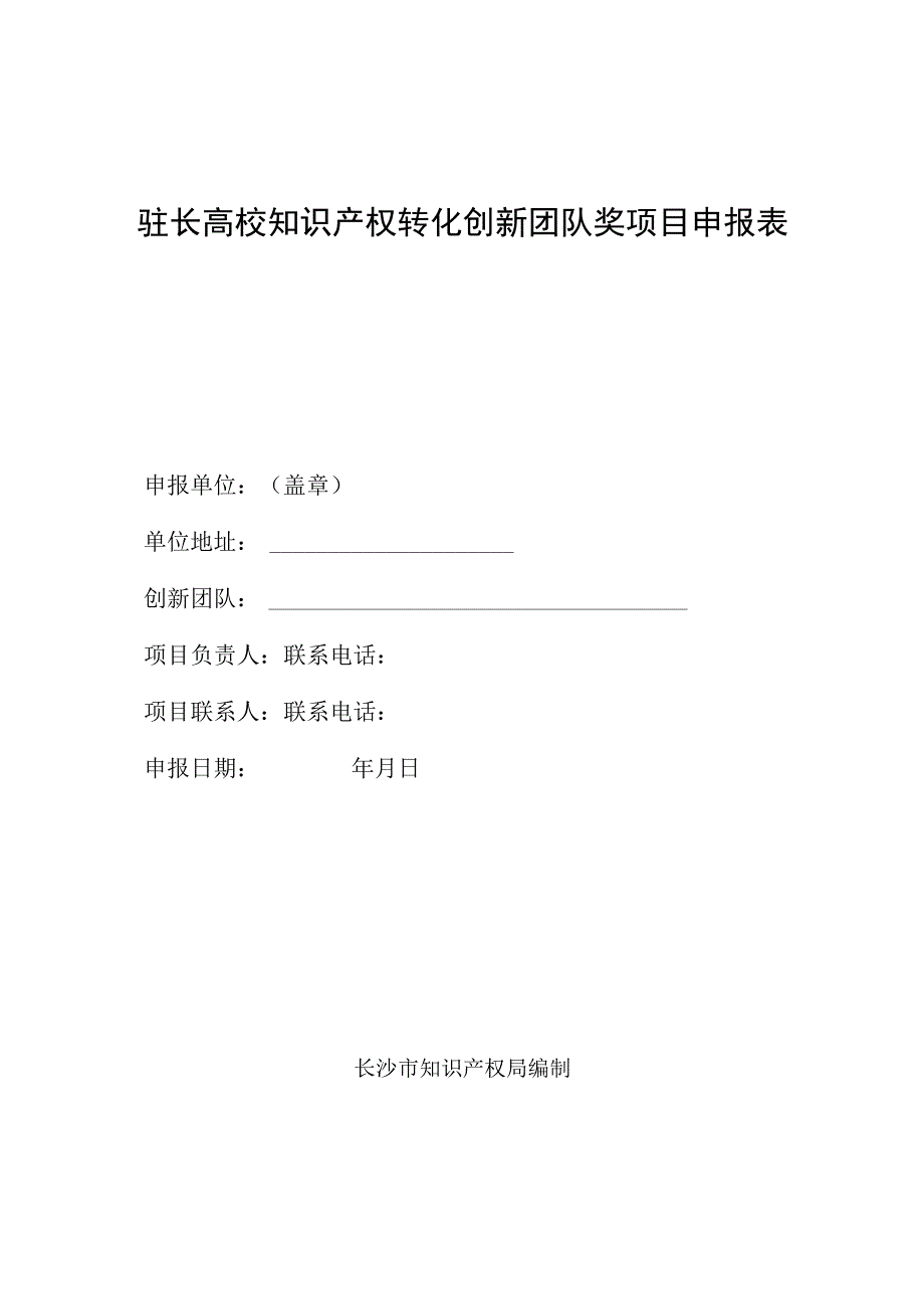 驻长高校知识产权转化创新团队奖项目申报表.docx_第1页