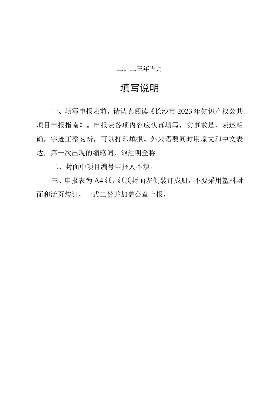 驻长高校知识产权转化创新团队奖项目申报表.docx_第2页