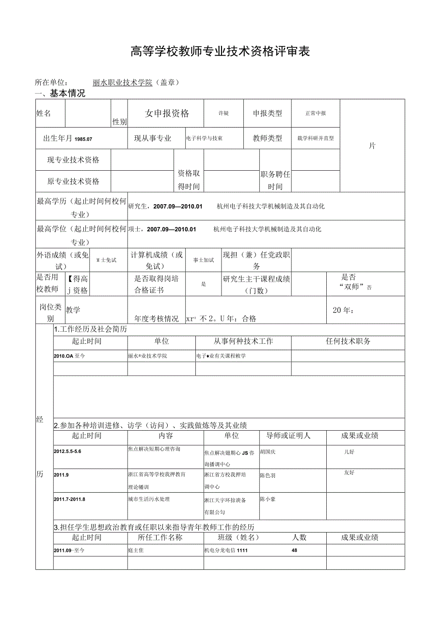 高等学校教师专业技术资格评审表.docx_第1页