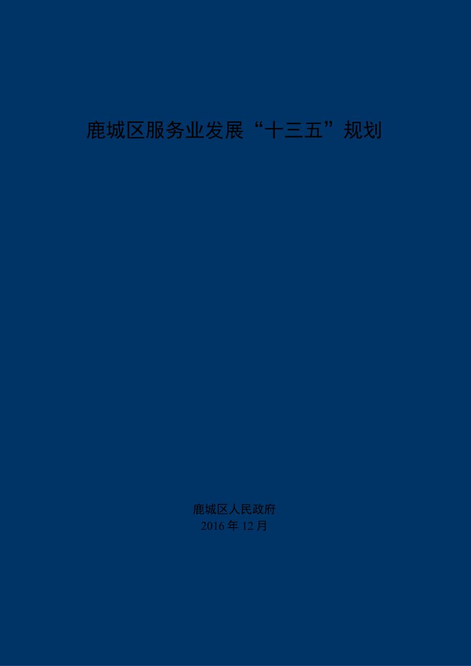 鹿城区服务业发展十三五规划.docx_第1页