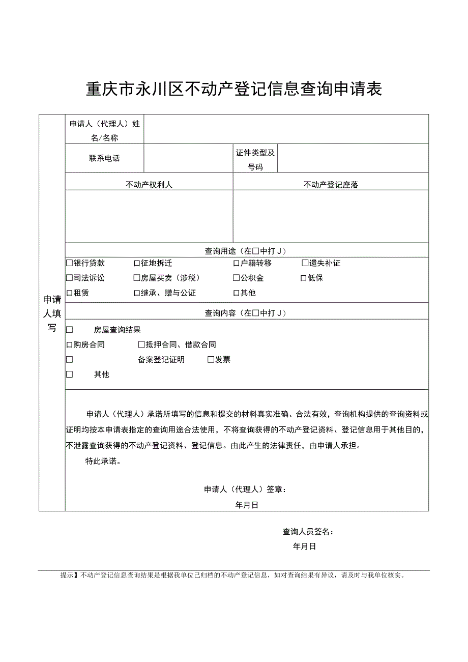 重庆市永川区不动产登记信息查询申请表.docx_第1页