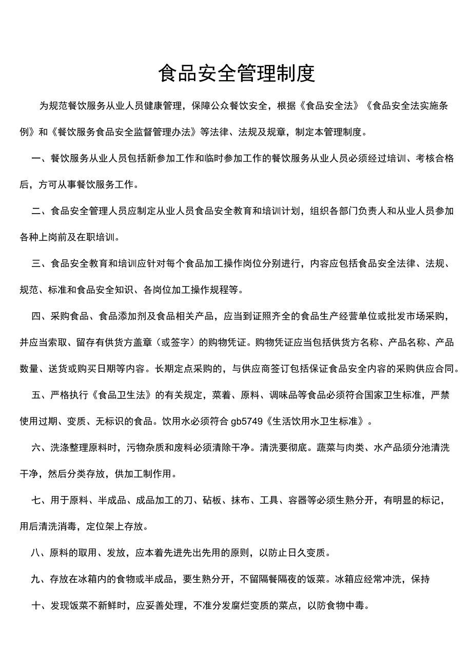 食品安全管理制度.docx_第1页