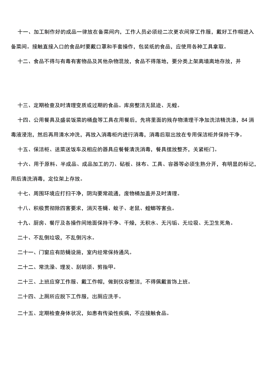 食品安全管理制度.docx_第2页