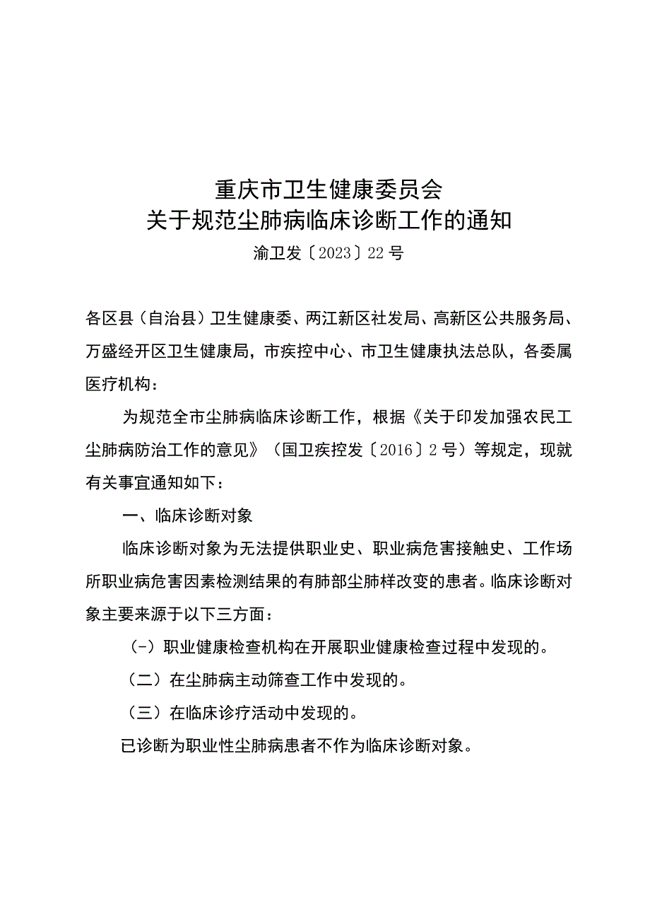 重庆市卫生健康委员会关于规范尘肺病临床诊断工作的通知.docx_第1页