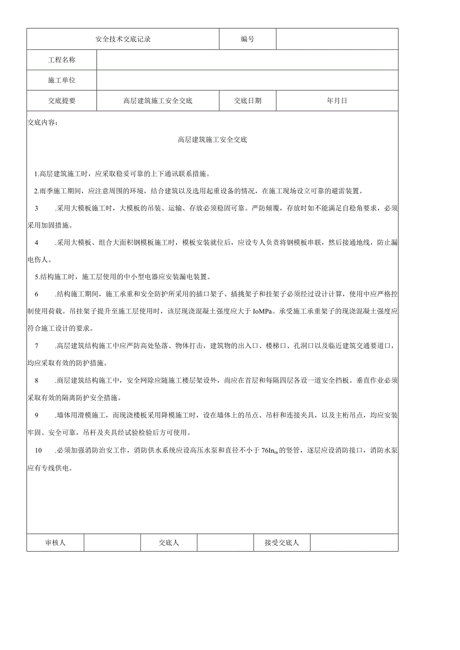 高层建筑施工安全交底.docx_第1页