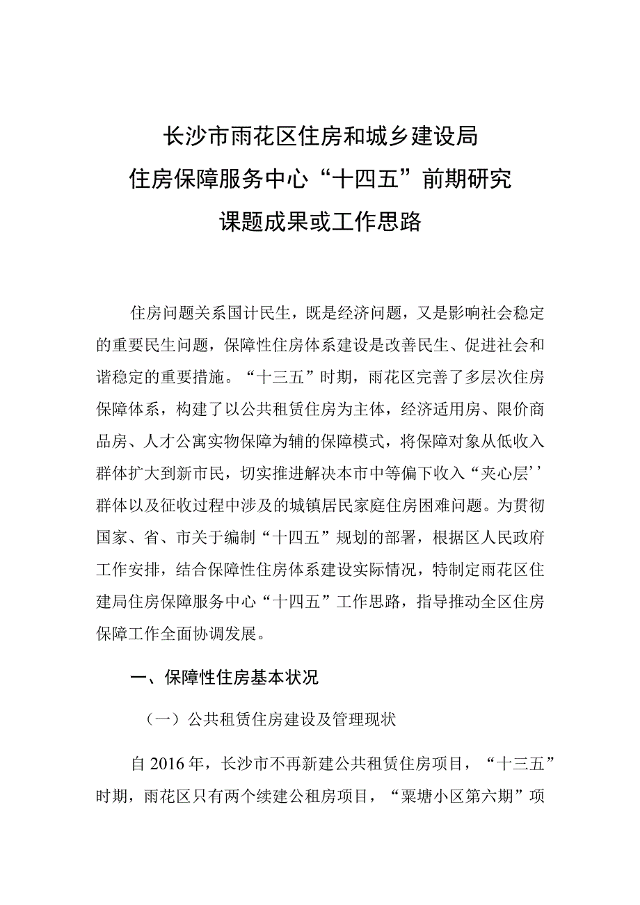 长沙市雨花区住房和城乡建设局住房保障服务中心十四五前期研究课题成果或工作思路.docx_第1页