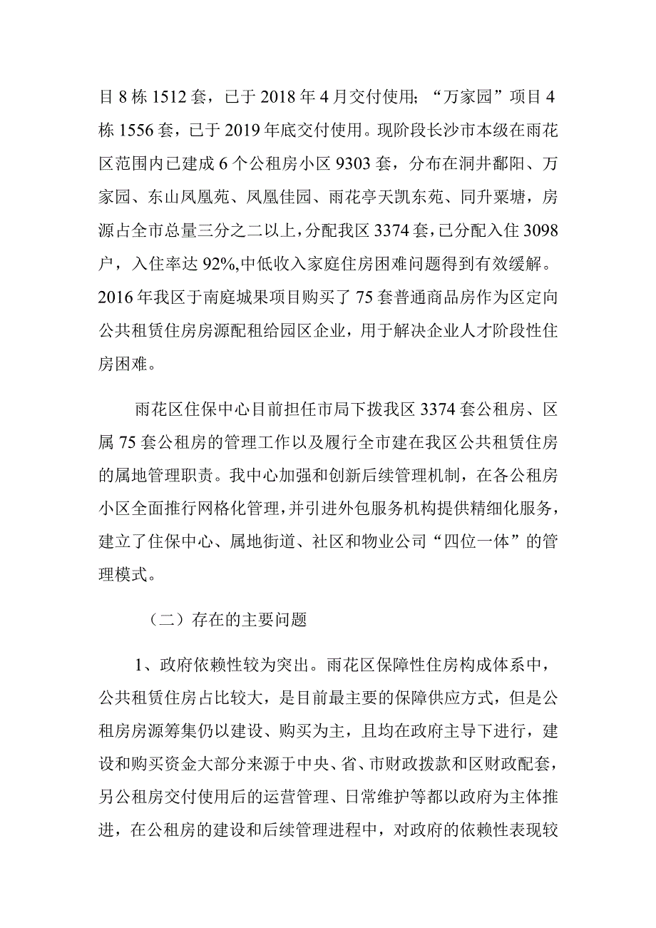 长沙市雨花区住房和城乡建设局住房保障服务中心十四五前期研究课题成果或工作思路.docx_第2页