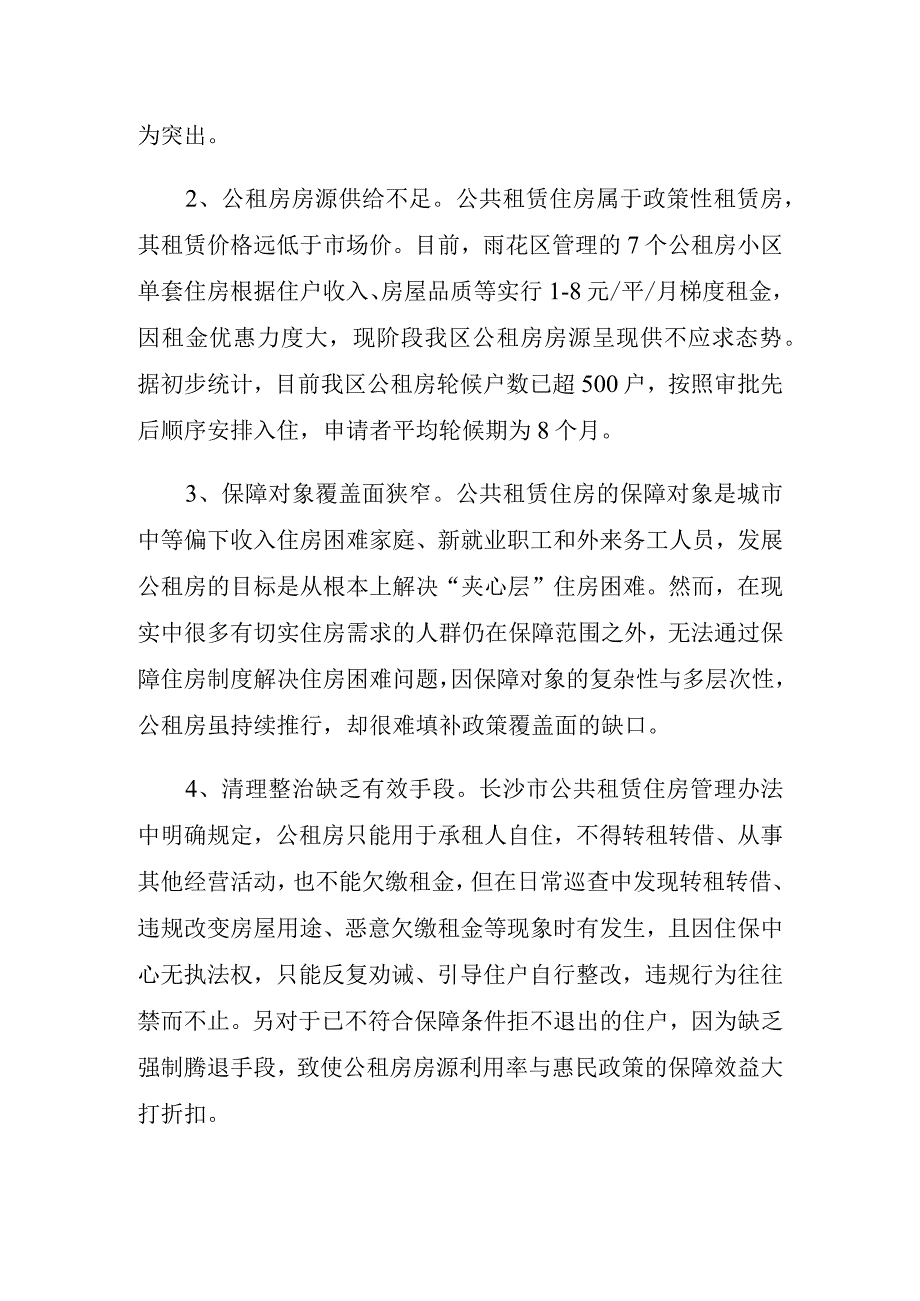 长沙市雨花区住房和城乡建设局住房保障服务中心十四五前期研究课题成果或工作思路.docx_第3页