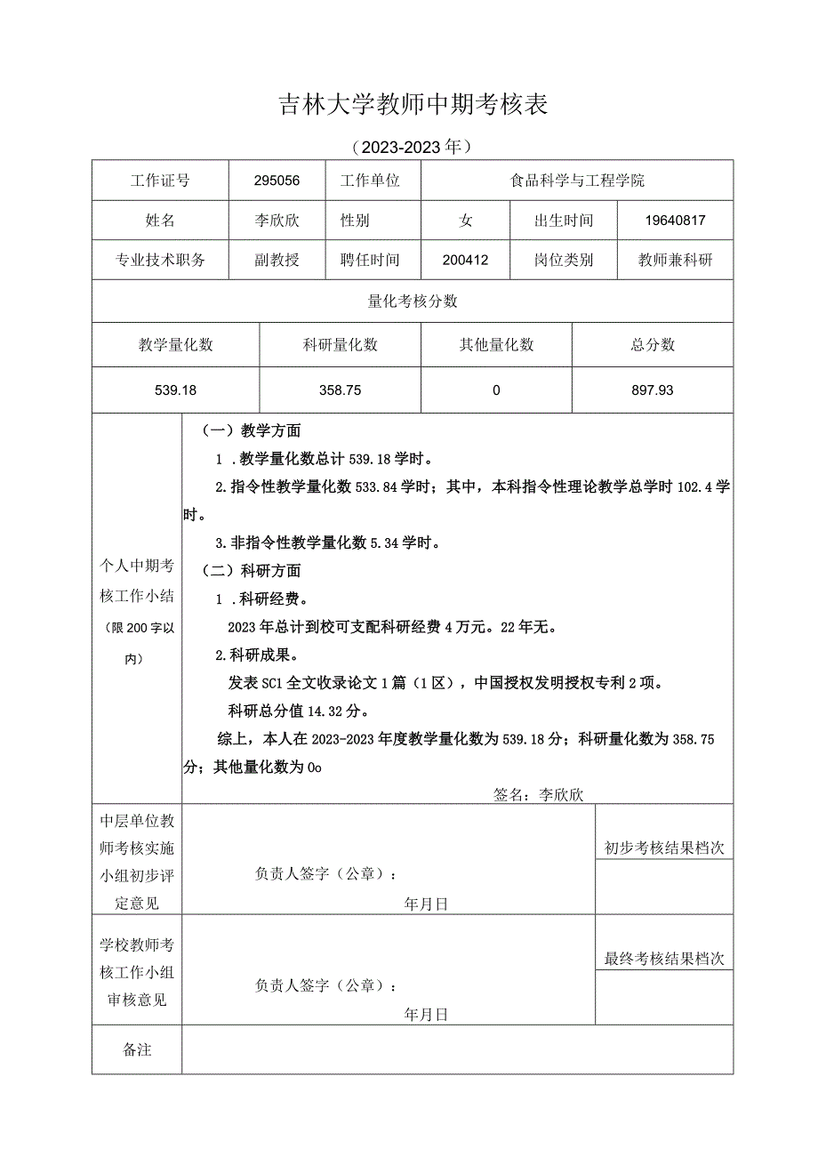 附件1：吉林大学教师中期考核表20232023年李欣欣1.docx_第1页