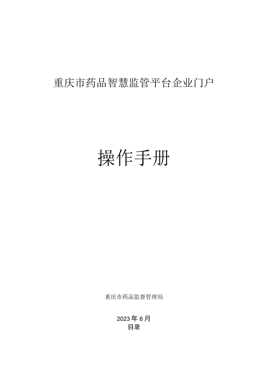 重庆市药品智慧监管平台企业门户操作手册.docx_第1页