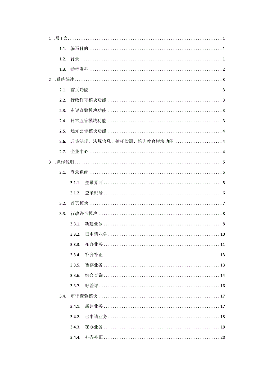 重庆市药品智慧监管平台企业门户操作手册.docx_第2页