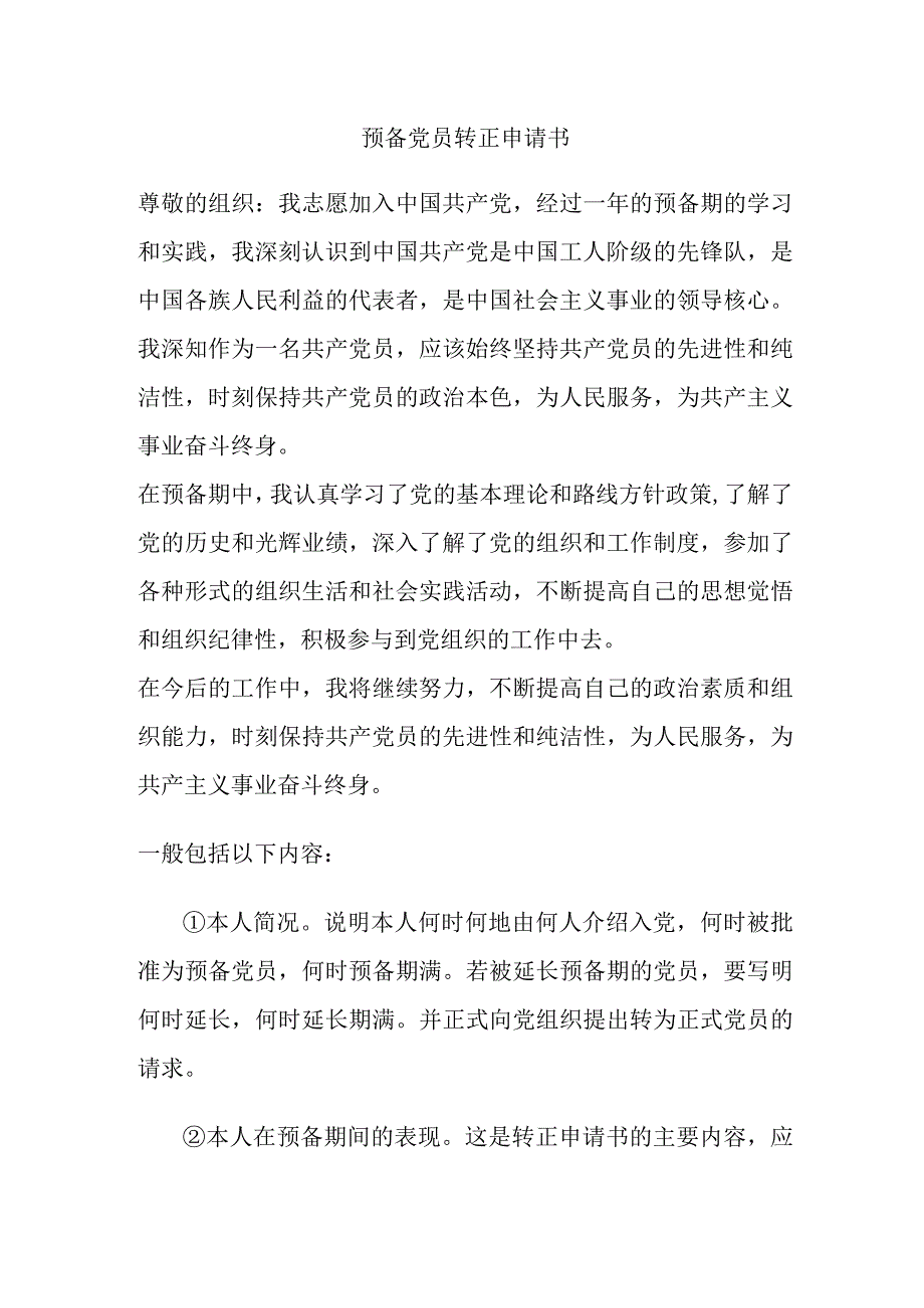 预备党员转正申请书.docx_第1页