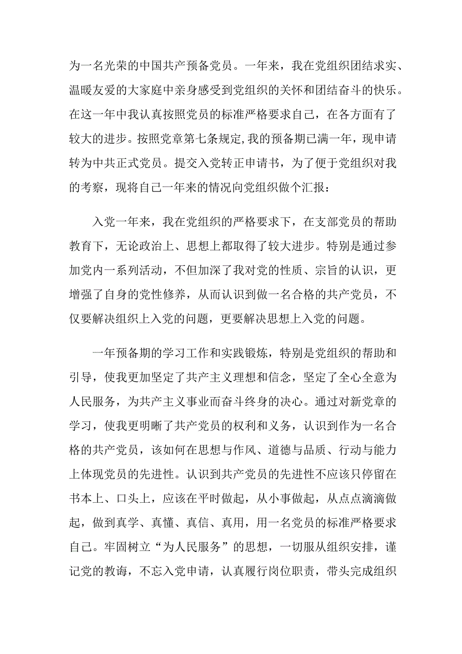 预备党员转正申请书.docx_第3页