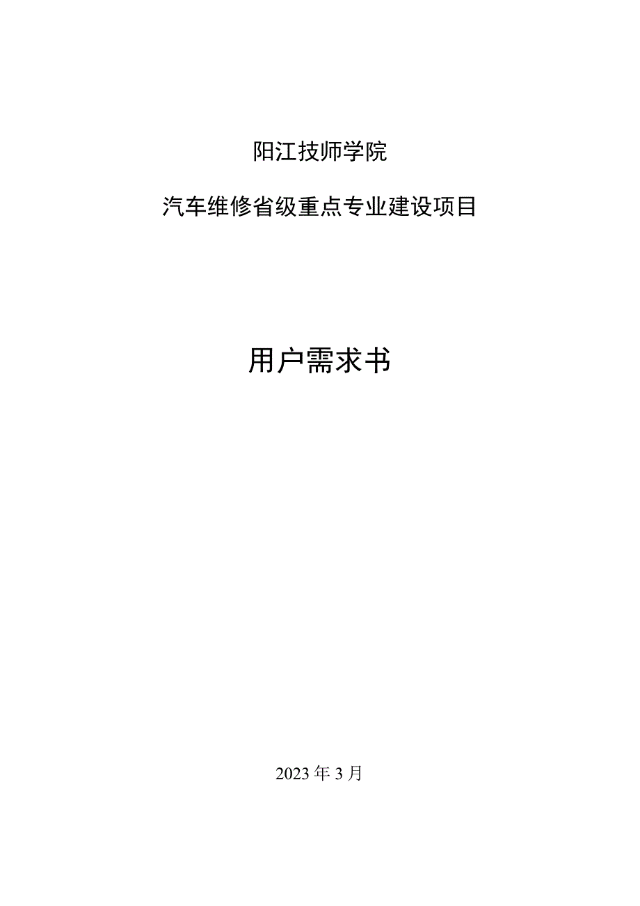 阳江技师学院汽车维修省级重点专业建设项目用户需求书.docx_第1页