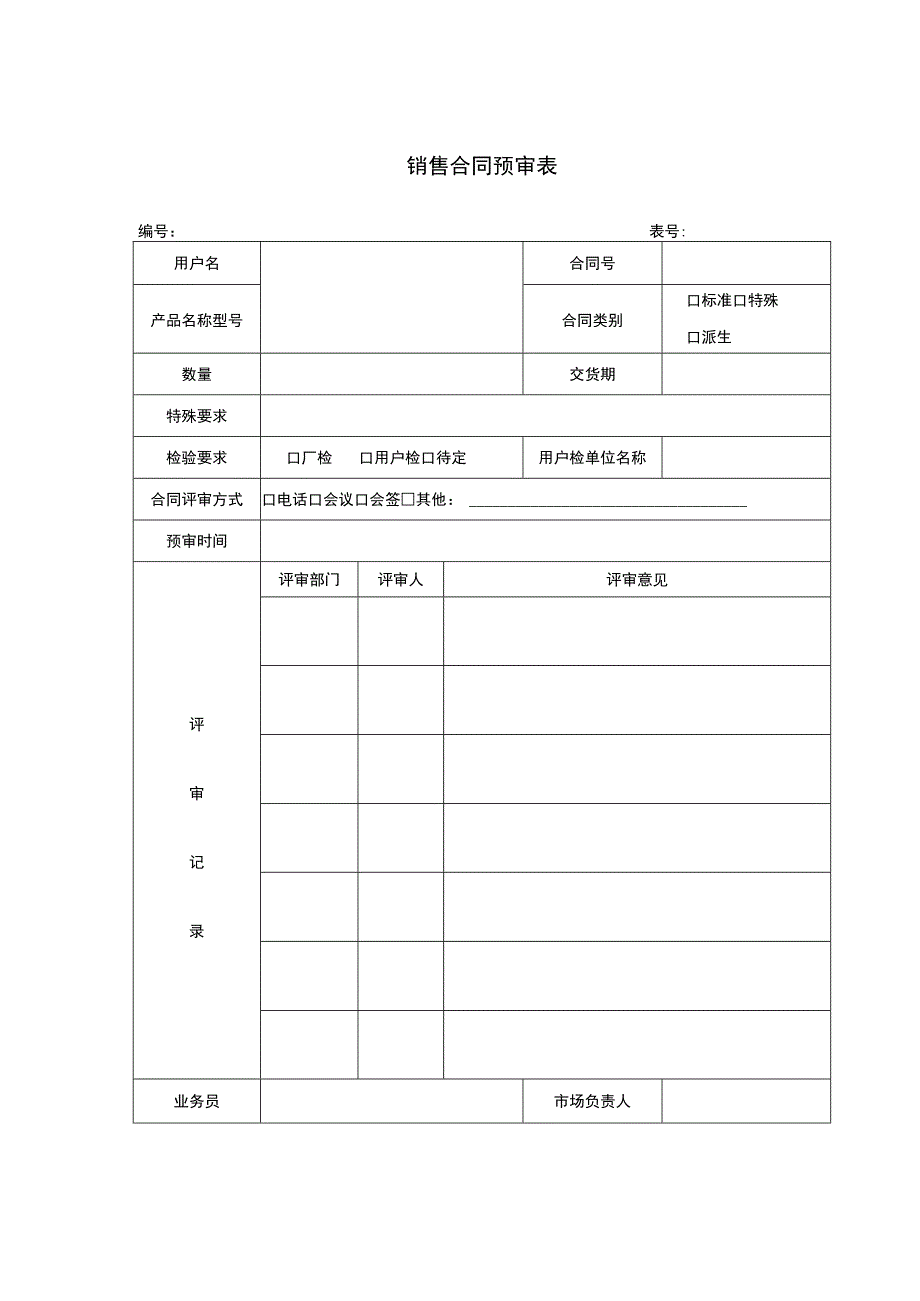 销售合同预审表.docx_第1页