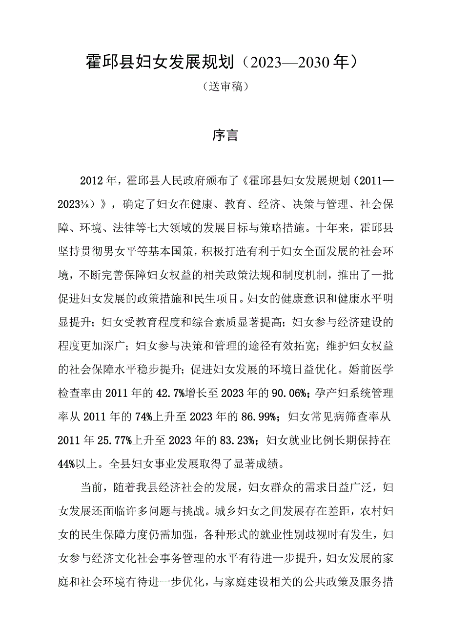 霍邱县妇女发展规划2023—2030年.docx_第1页