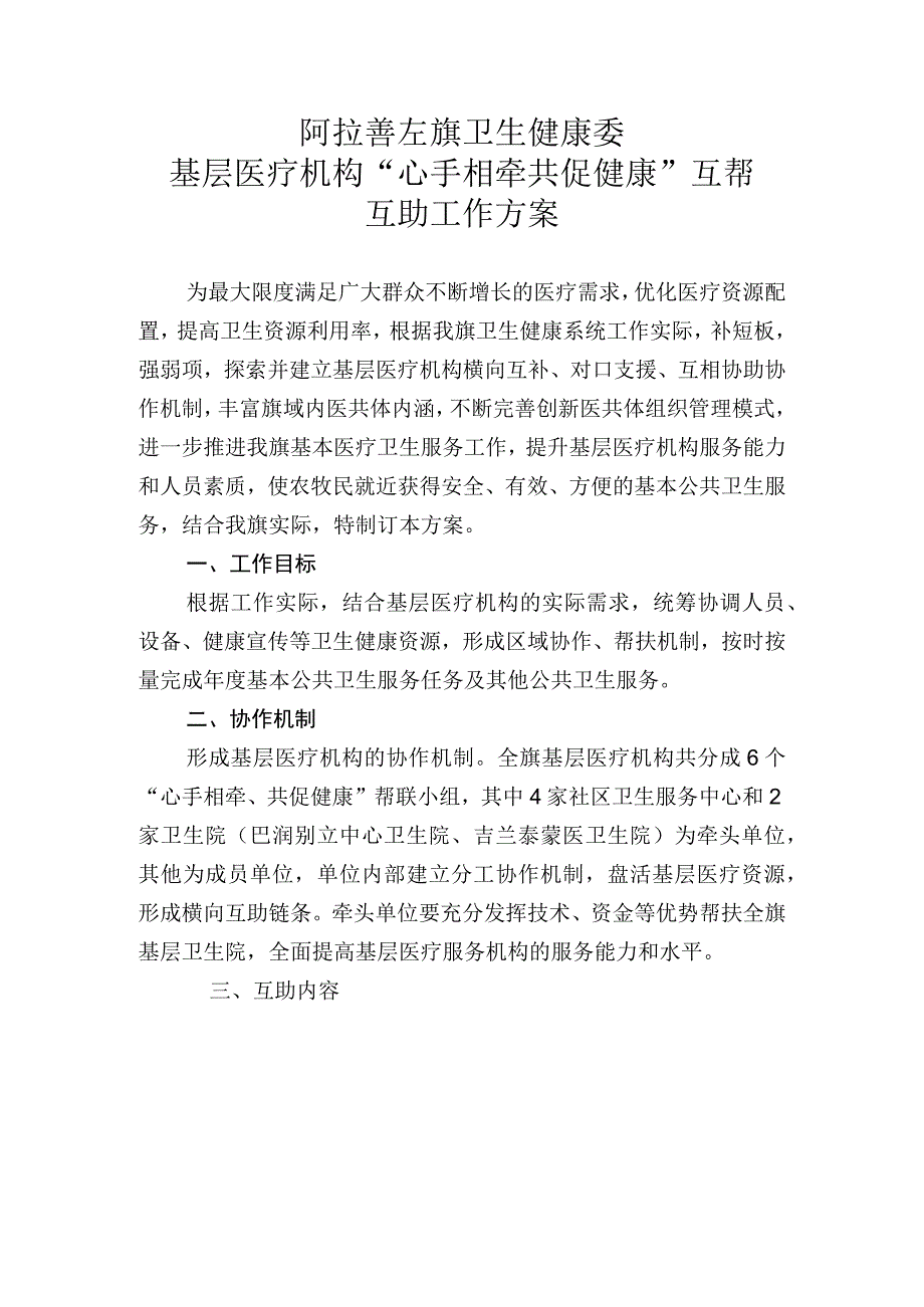 阿拉善左旗卫生健康委基层医疗机构心手相牵共促健康互帮互助工作方案.docx_第1页