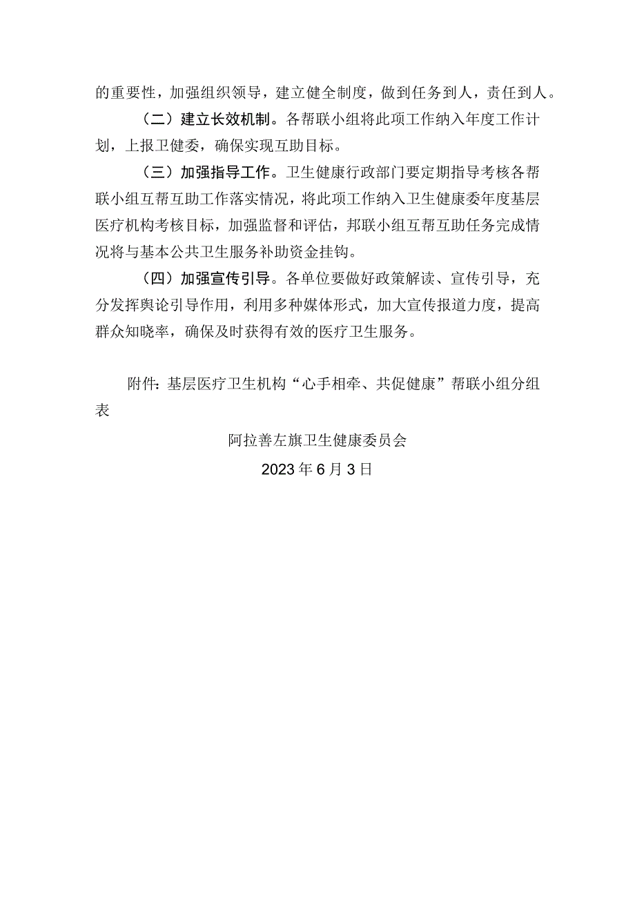 阿拉善左旗卫生健康委基层医疗机构心手相牵共促健康互帮互助工作方案.docx_第3页