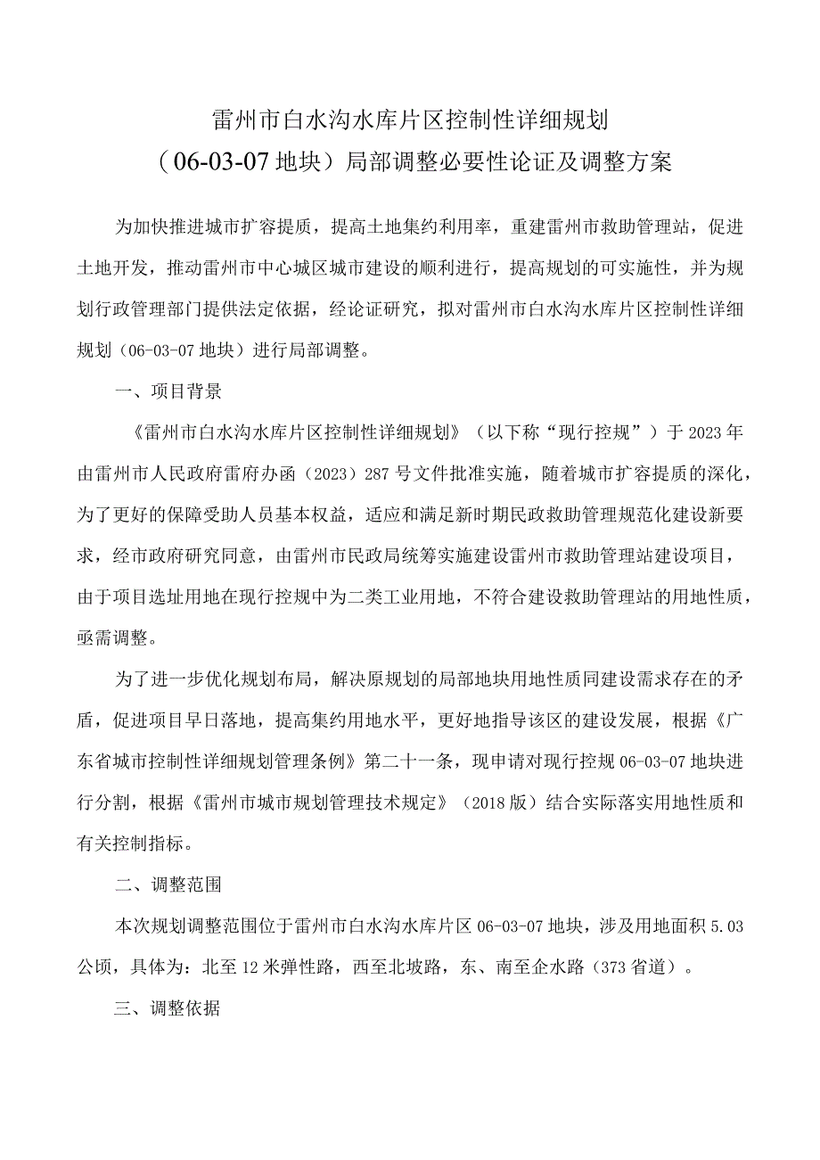 雷州市白水沟水库片区控制性详细规划060307地块局部调整必要性论证及调整方案.docx_第1页