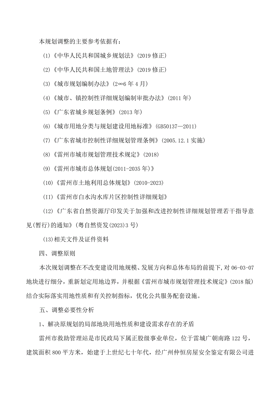 雷州市白水沟水库片区控制性详细规划060307地块局部调整必要性论证及调整方案.docx_第2页