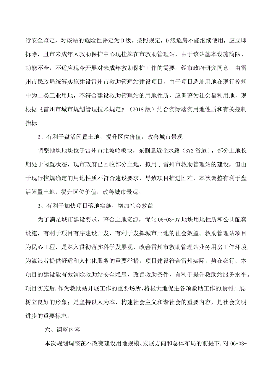 雷州市白水沟水库片区控制性详细规划060307地块局部调整必要性论证及调整方案.docx_第3页