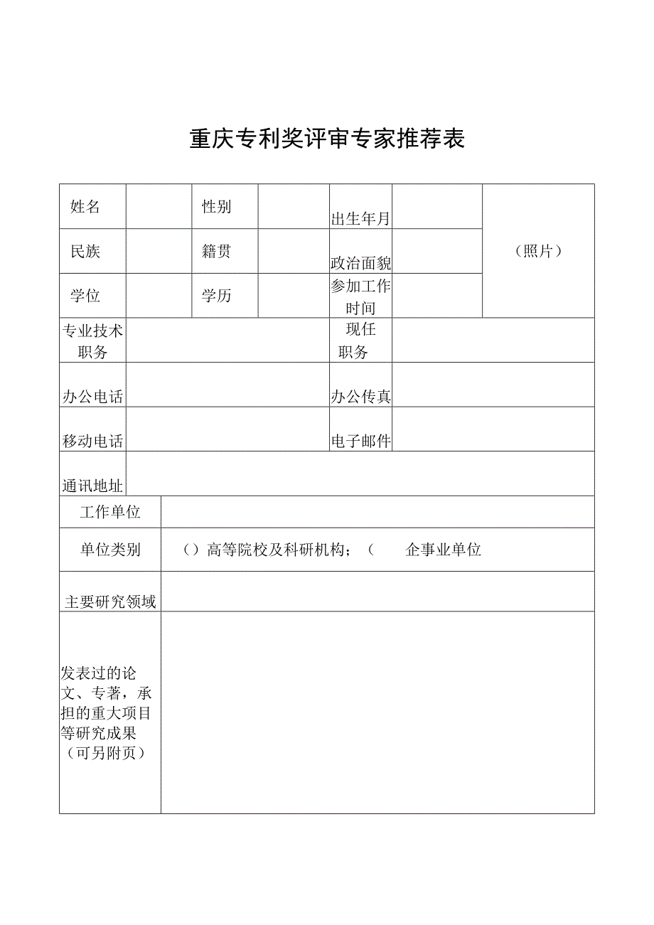 重庆专利奖评审专家推荐表.docx_第2页