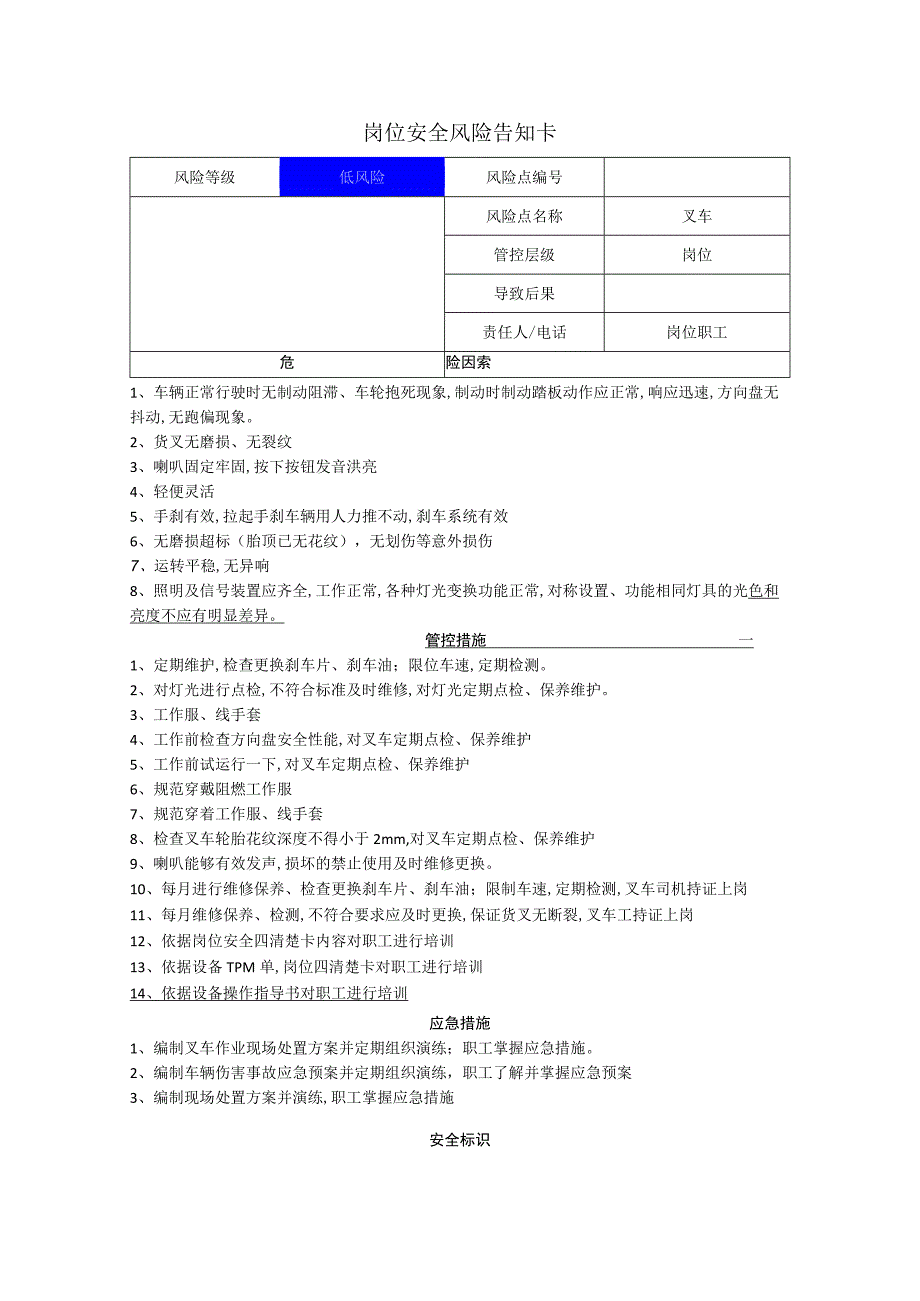 食品有限公司叉车岗位风险告知卡.docx_第1页