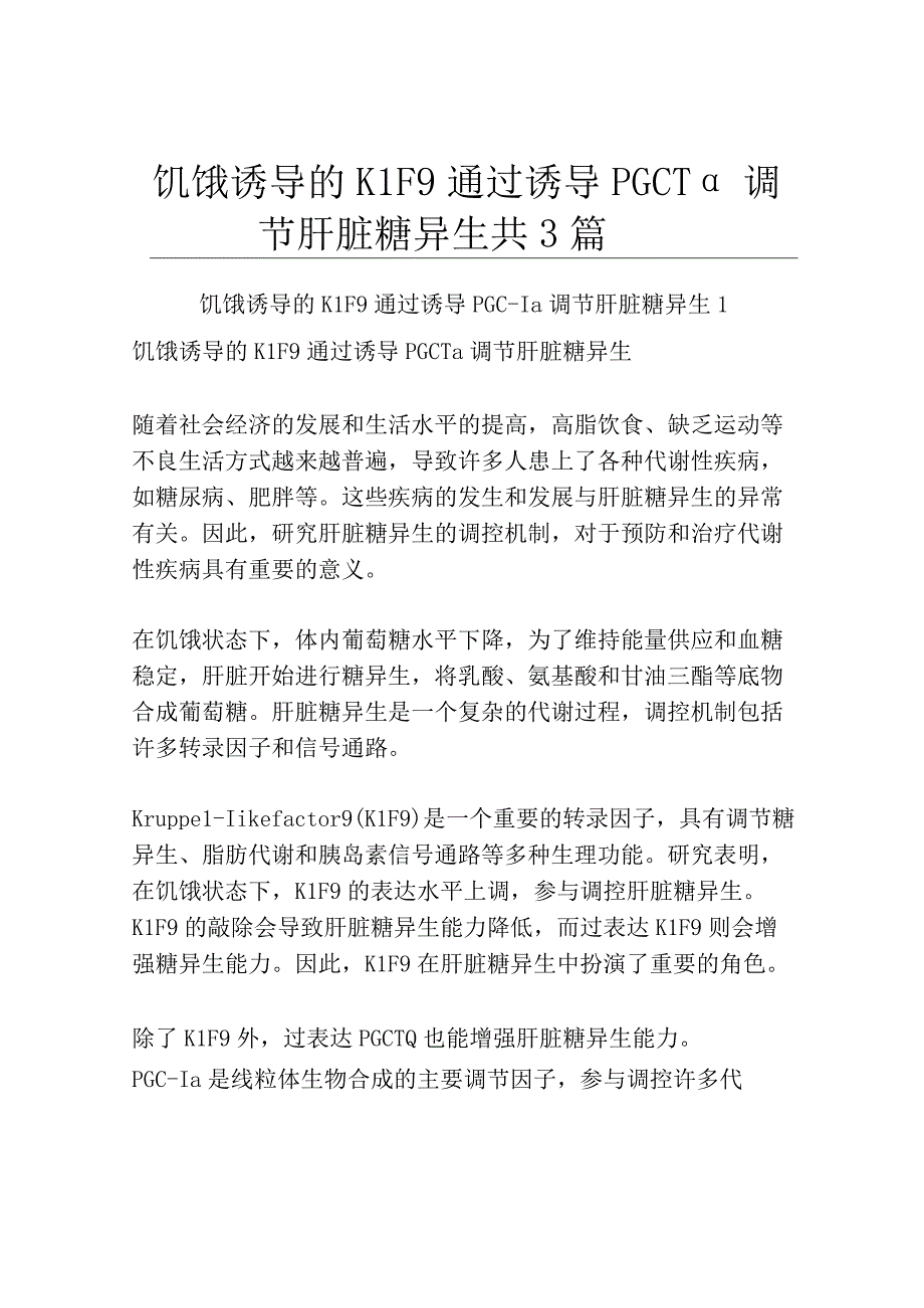 饥饿诱导的KLF9通过诱导PGC1α调节肝脏糖异生共3篇.docx_第1页