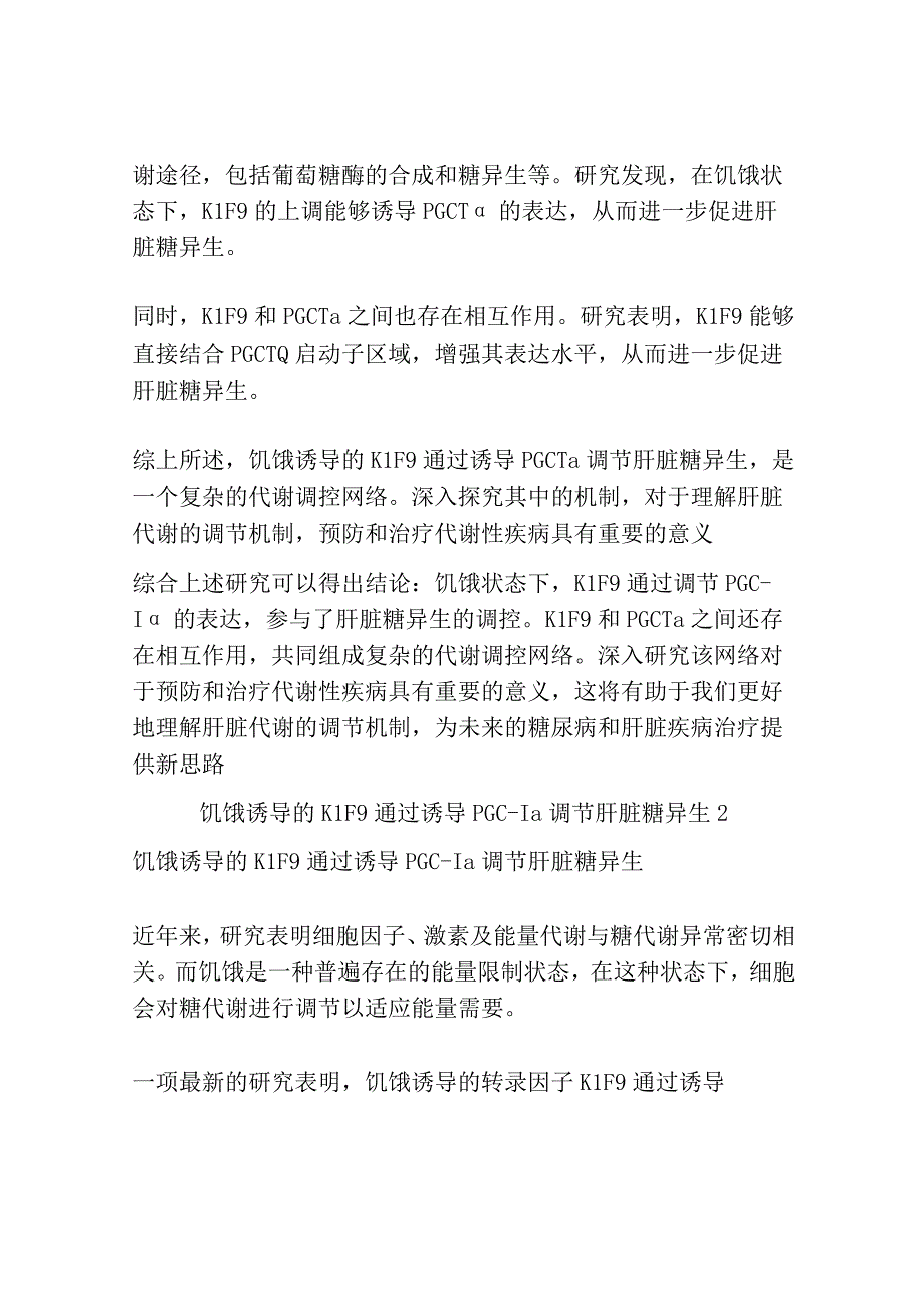 饥饿诱导的KLF9通过诱导PGC1α调节肝脏糖异生共3篇.docx_第2页