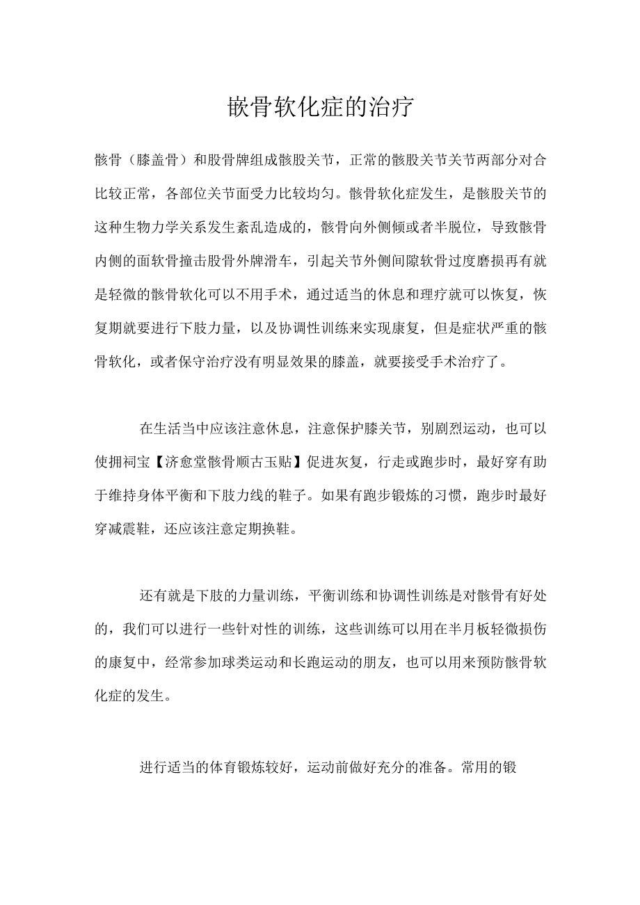 髌骨软化症的治疗.docx_第1页