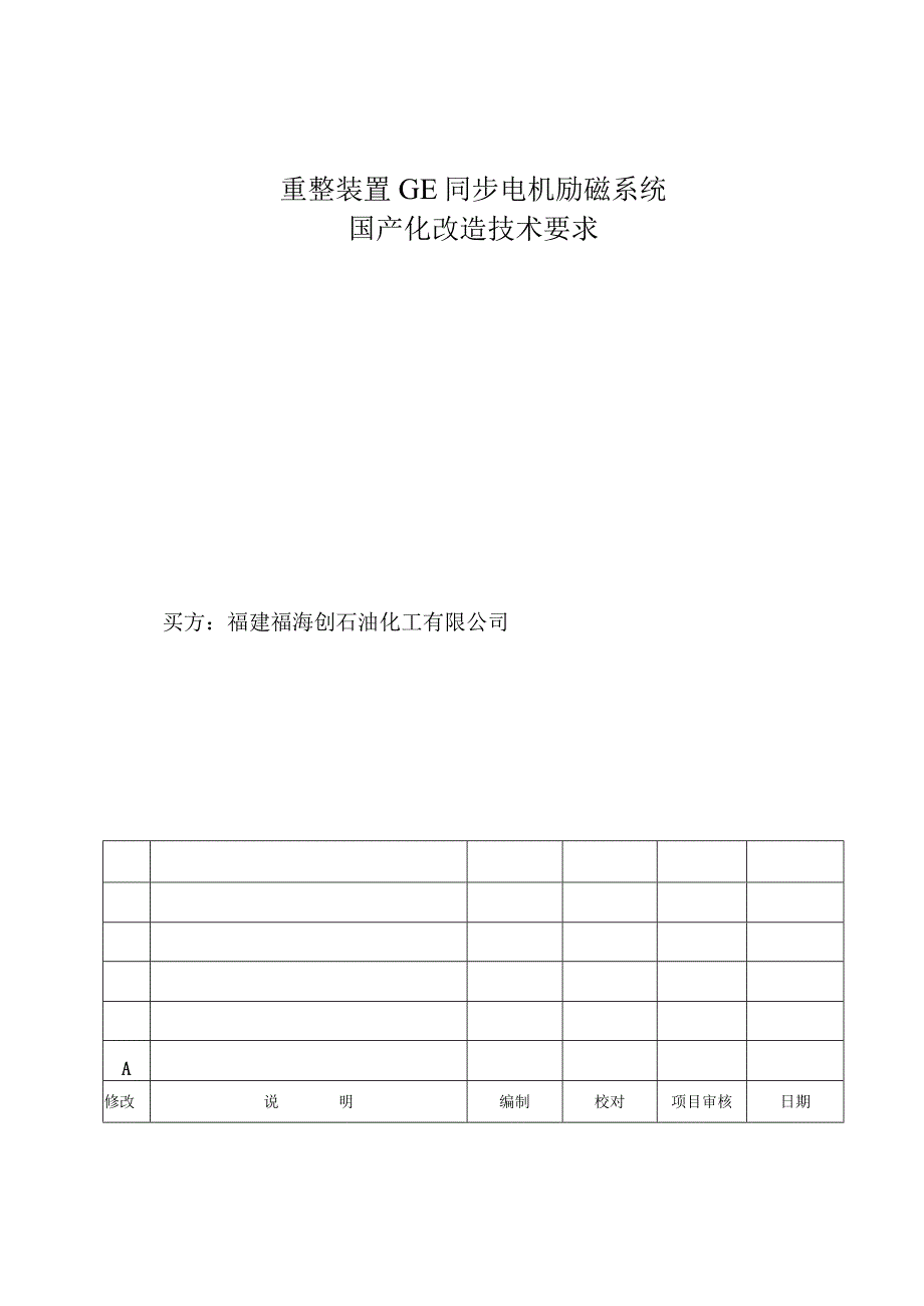 重整装置GE同步电机励磁系统国产化改造技术要求.docx_第1页