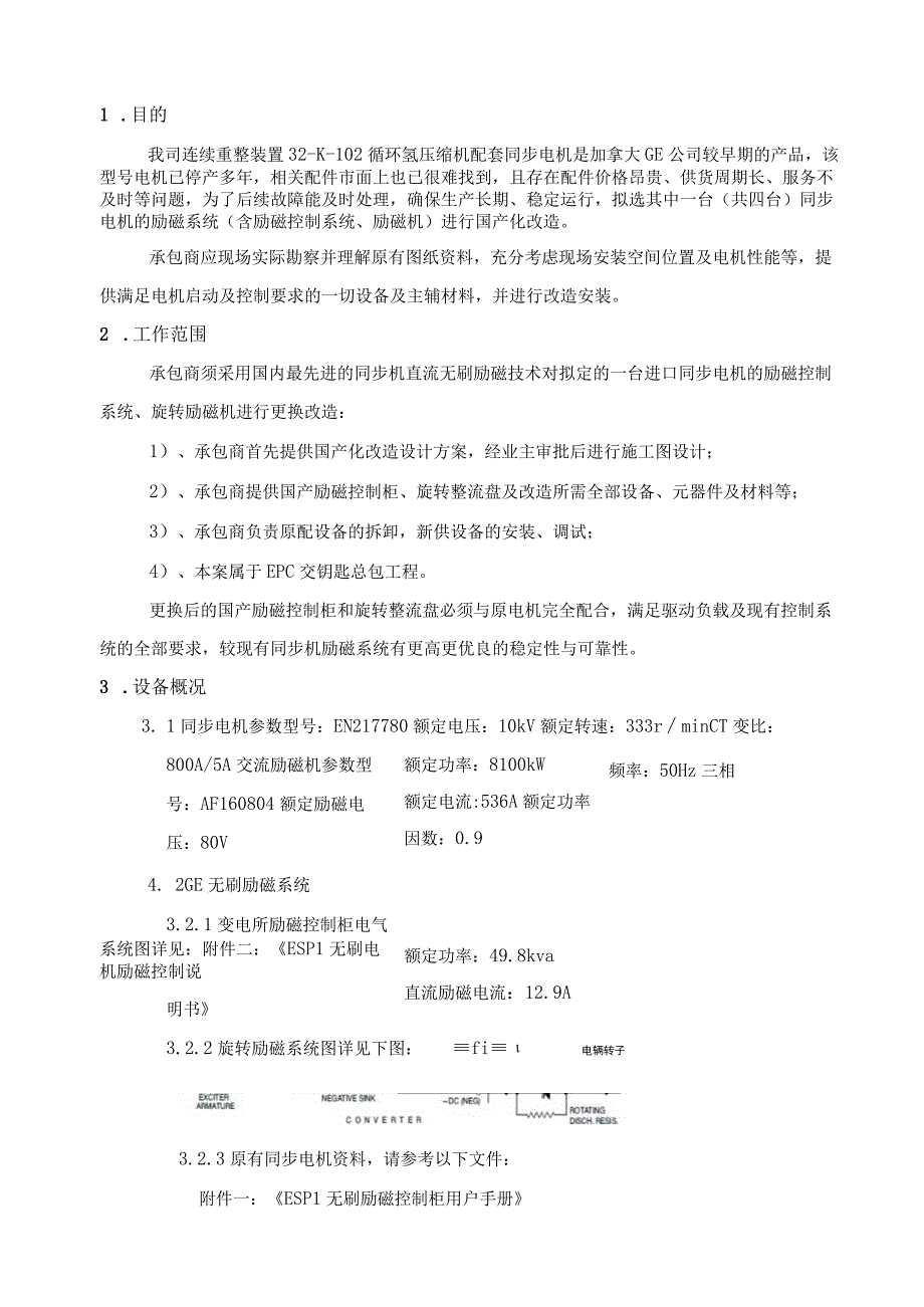 重整装置GE同步电机励磁系统国产化改造技术要求.docx_第3页