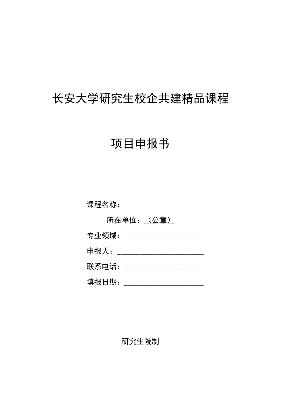 长安大学研究生校企共建精品课程项目申报书.docx_第1页