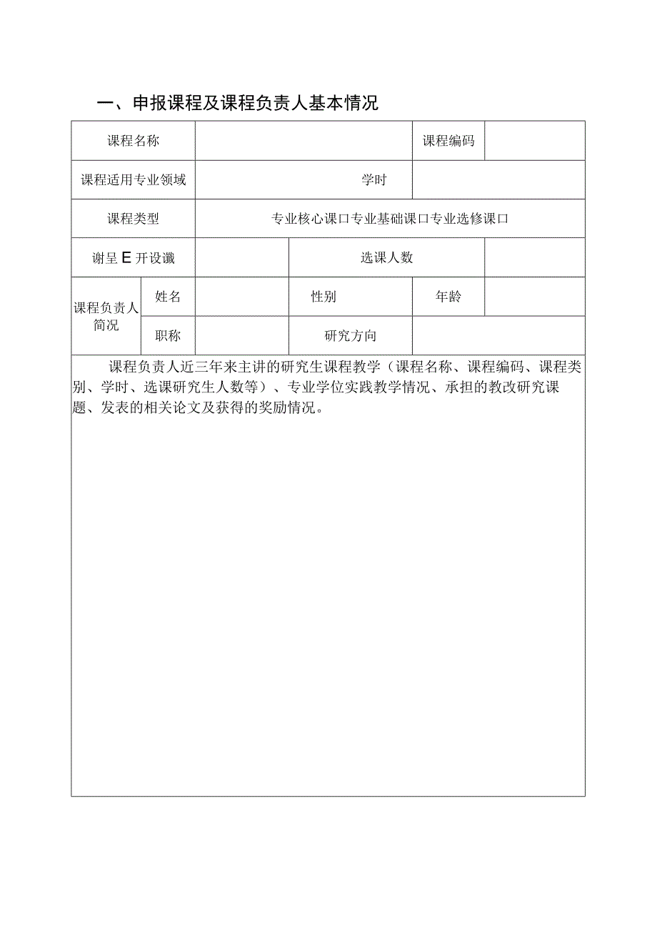 长安大学研究生校企共建精品课程项目申报书.docx_第3页