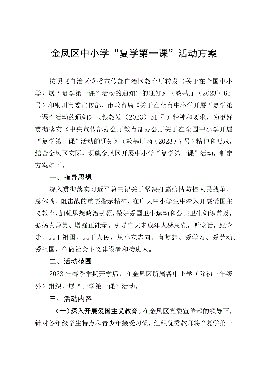 金凤区中小学复学第一课活动方案.docx_第1页