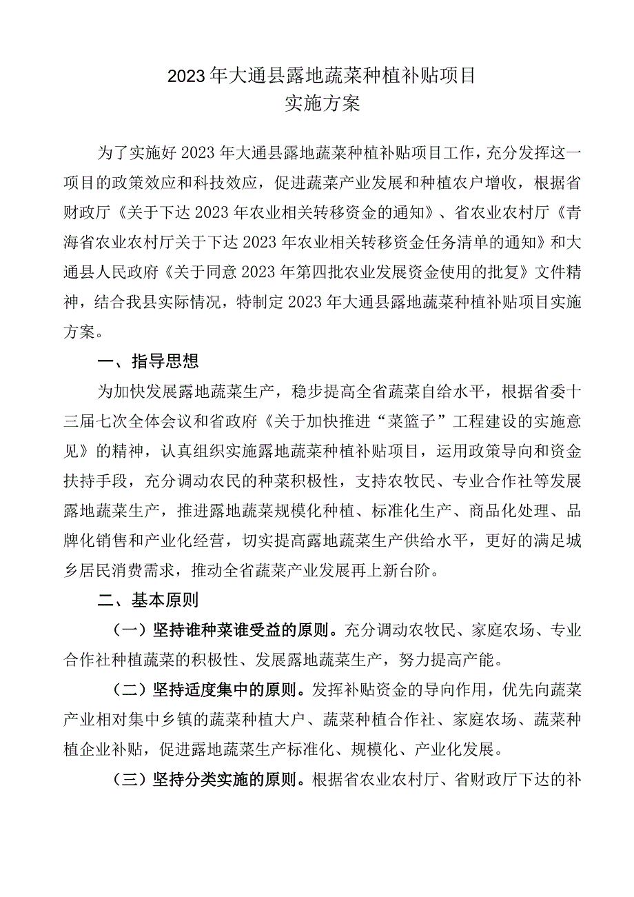 青海省2023年第四批农业发展资金项目2023年大通县露地蔬菜种植补贴项目实施方案.docx_第2页