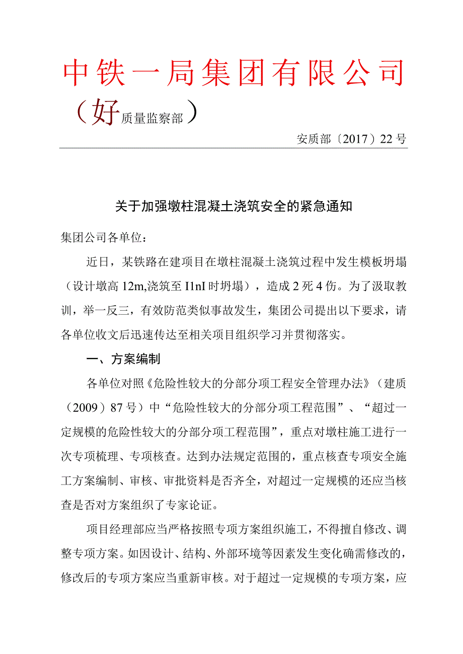 附件：安质部201722号关于加强墩柱混凝土浇筑安全的紧急通知.docx_第1页