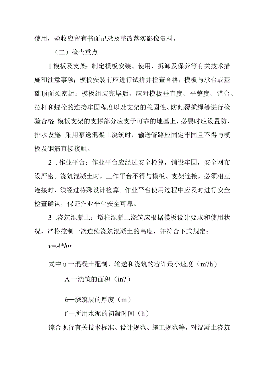 附件：安质部201722号关于加强墩柱混凝土浇筑安全的紧急通知.docx_第3页