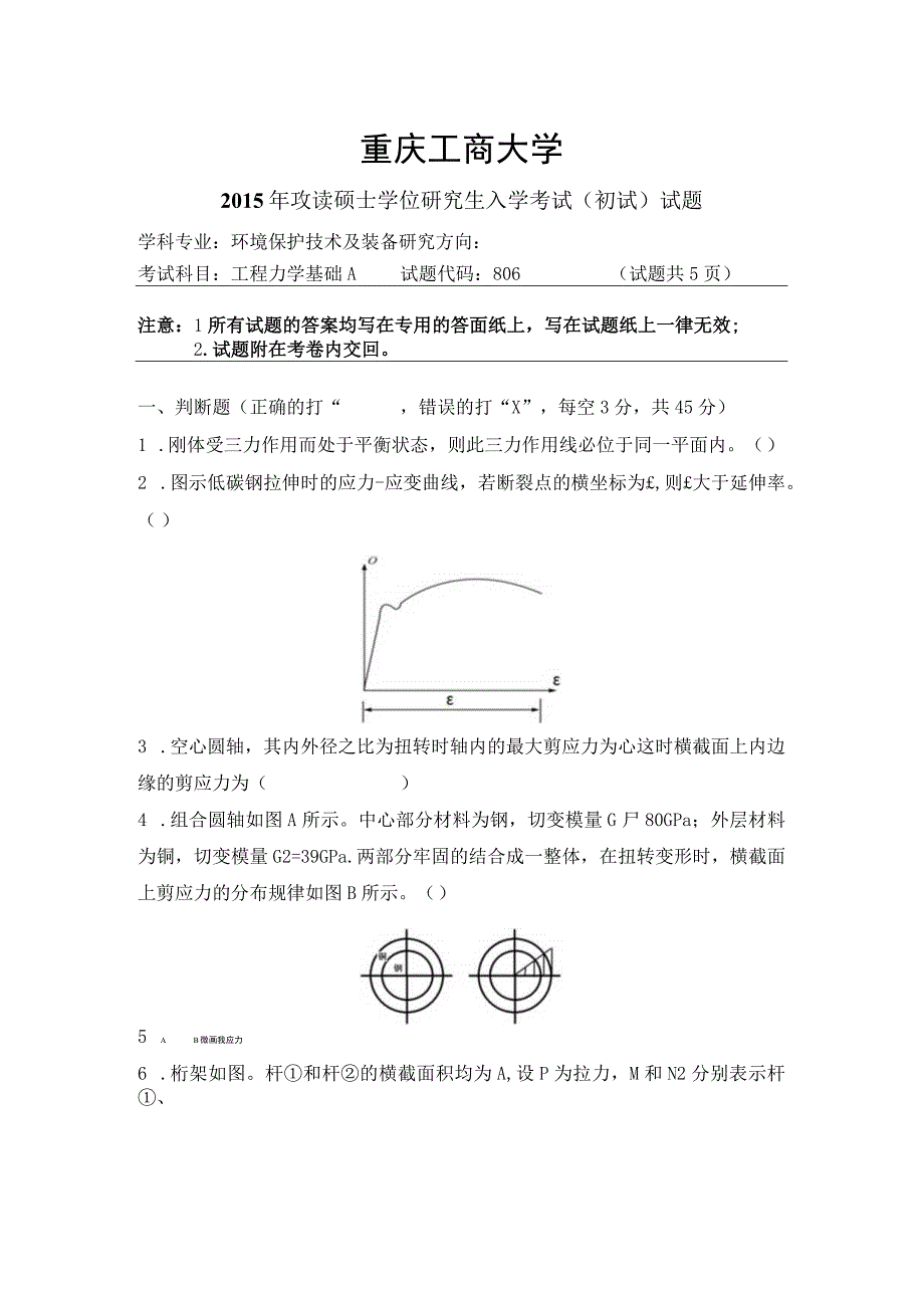 重庆工商大学2015年研究生试题 工程力学基础试题A.docx_第1页