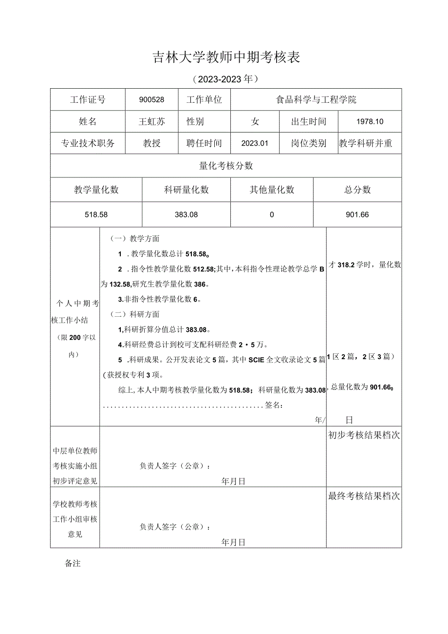 附件1：吉林大学教师中期考核表20232023年王虹苏.docx_第1页