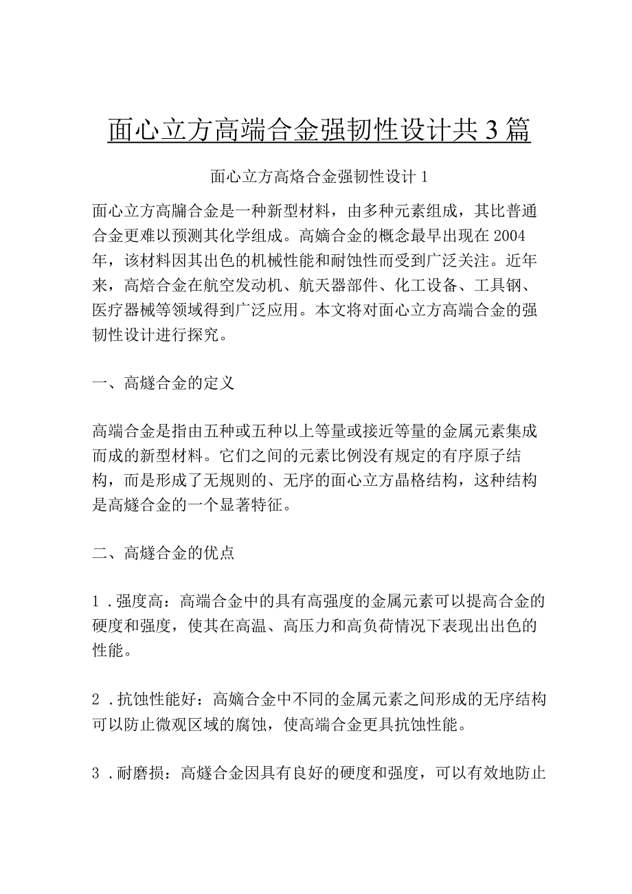 面心立方高熵合金强韧性设计共3篇.docx_第1页